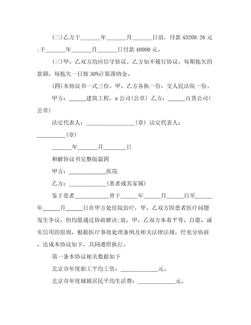 最新和解协议书完整版(19篇)