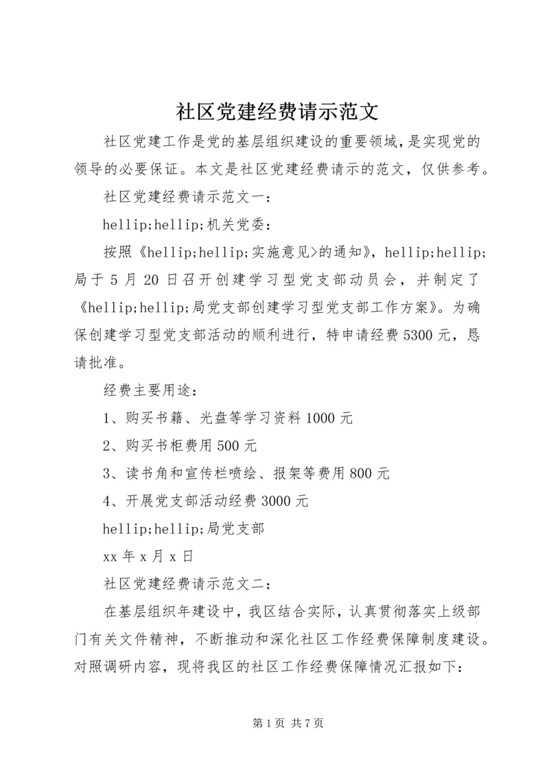 社区党建经费请示范文.docx