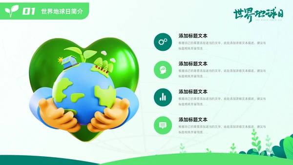 世界地球日通用PPT模板