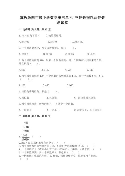 冀教版四年级下册数学第三单元 三位数乘以两位数 测试卷及参考答案【培优b卷】.docx