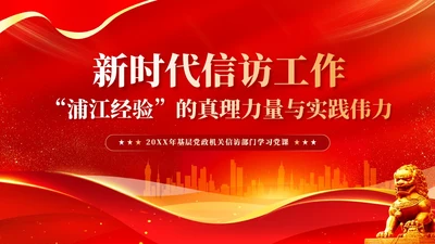 红色简约党建新时代信访工作深刻把握浦江经验的治理启示PPT