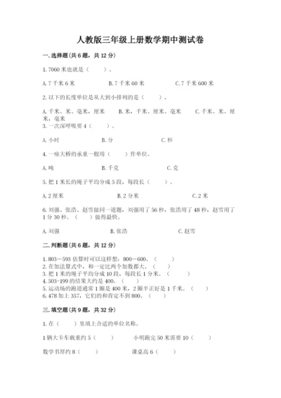 人教版三年级上册数学期中测试卷精品（必刷）.docx