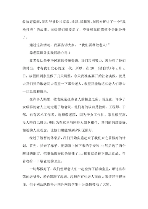 养老院课外实践活动心得5篇.docx