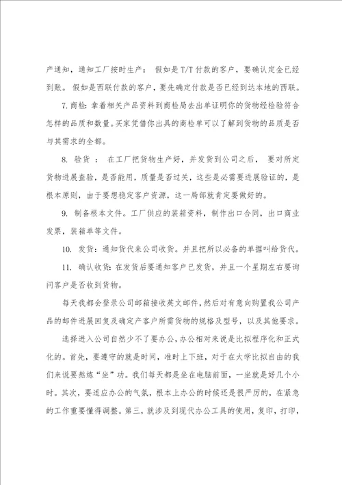 毕业生外贸跟单员实习报告范文