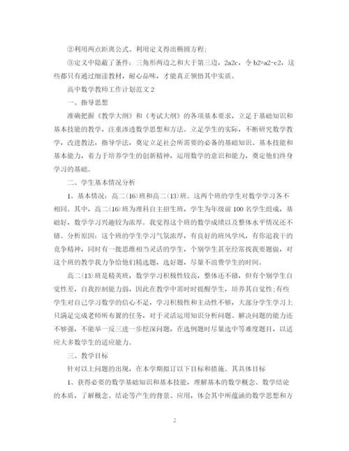 精编之高三数学教师工作计划范文.docx