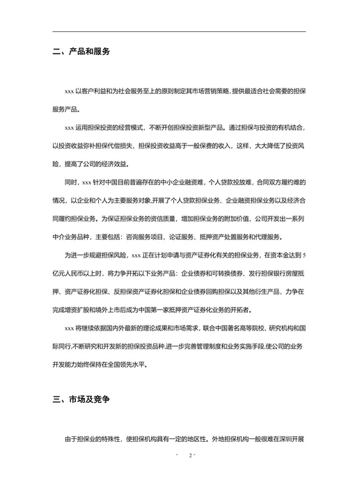 商业计划书范文模板