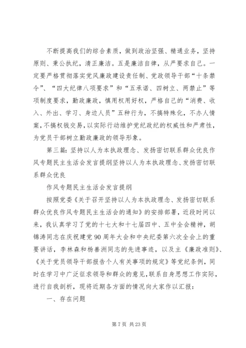 坚持以人为本执政理念、发扬密切联系群众优良作风专题民主生活会发言提纲.docx