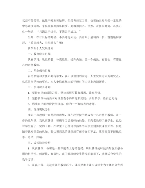 精编之大学生新学期个人学习计划书四篇.docx