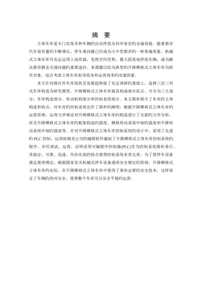 基于PLC的升降横移式立体停车库的控制系统设计.docx