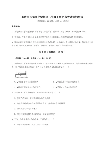 专题对点练习重庆市兴龙湖中学物理八年级下册期末考试达标测试练习题（含答案解析）.docx