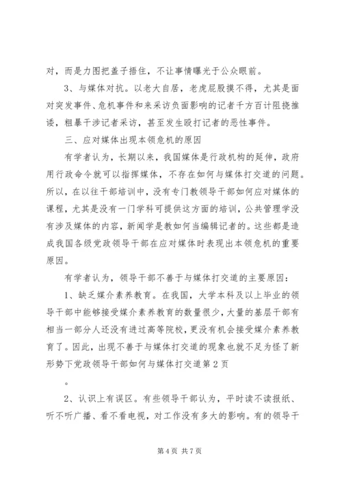 新形势下党政领导干部如何与媒体打交道.docx