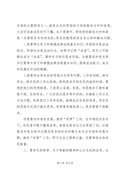 怎样做一个好的农村党支部书记 (4).docx