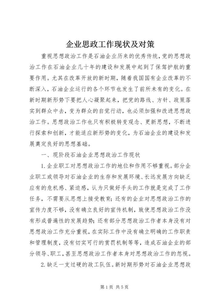 企业思政工作现状及对策.docx
