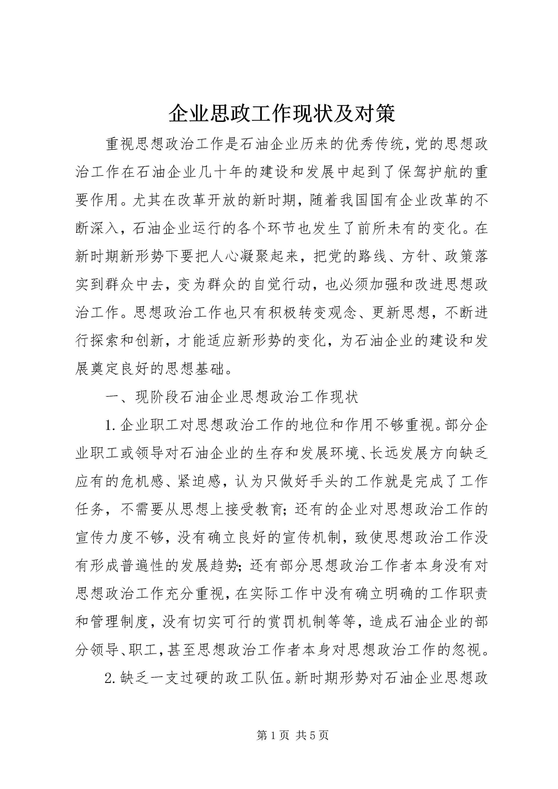 企业思政工作现状及对策.docx