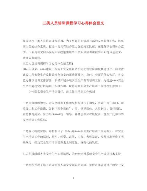 精编三类人员培训课程学习心得体会范文.docx