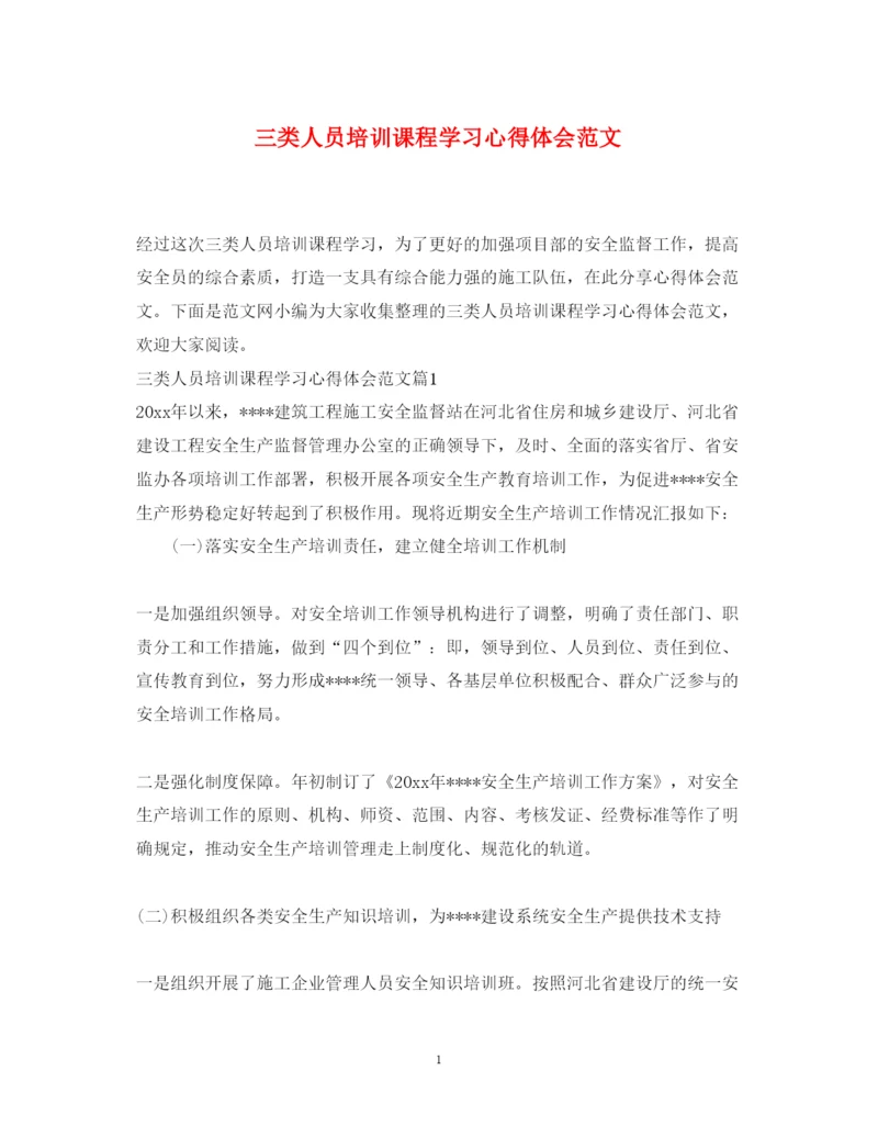 精编三类人员培训课程学习心得体会范文.docx
