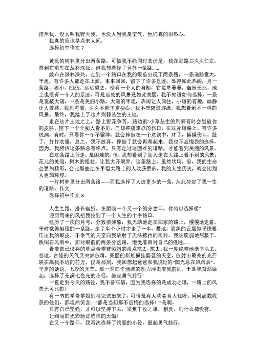 选择初中作文汇编15篇