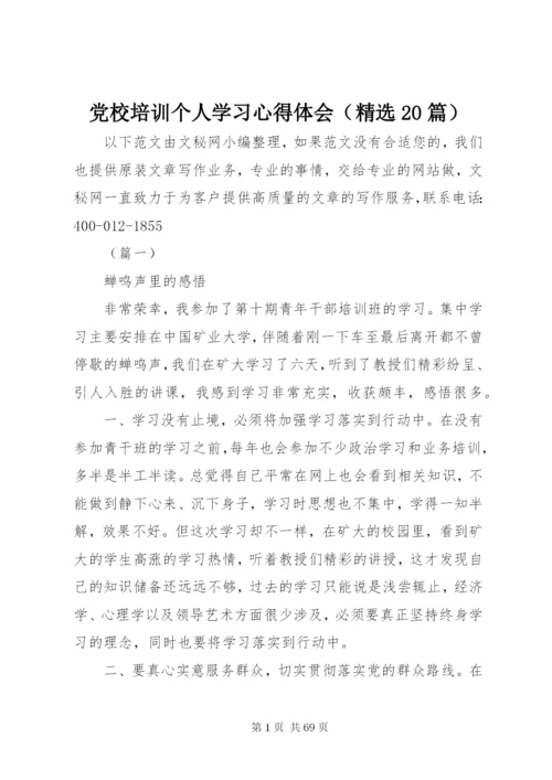 党校培训个人学习心得体会（精选20篇）.docx