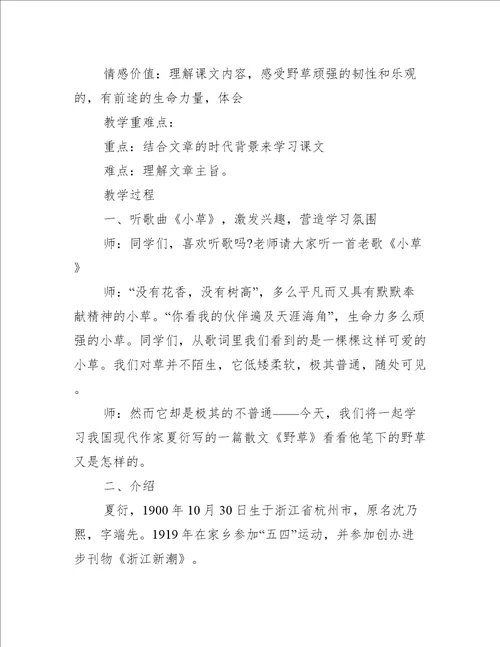 北师大版六年级下册语文野草教学设计 北师大六年级下册数学