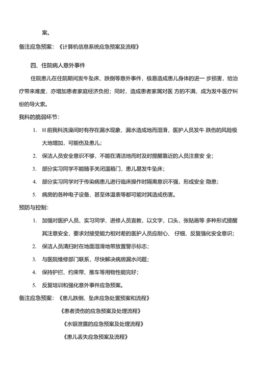 新生儿科病房灾害脆弱性分析报告