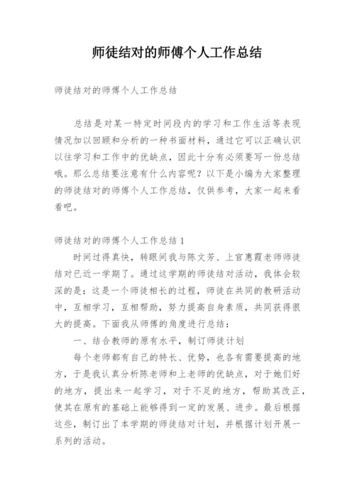 师徒结对的师傅个人工作总结.docx