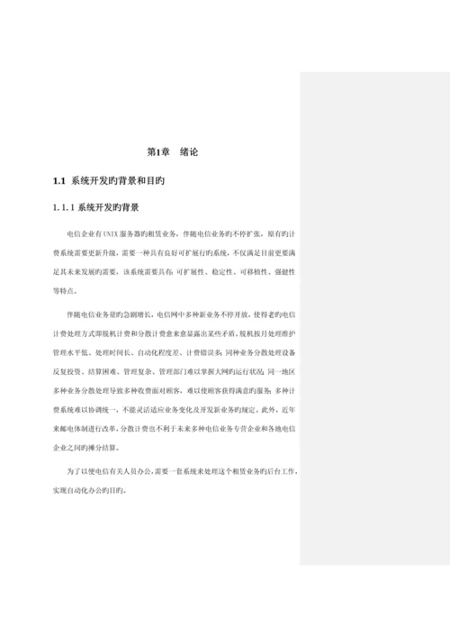 电信计费系统分析与设计.docx