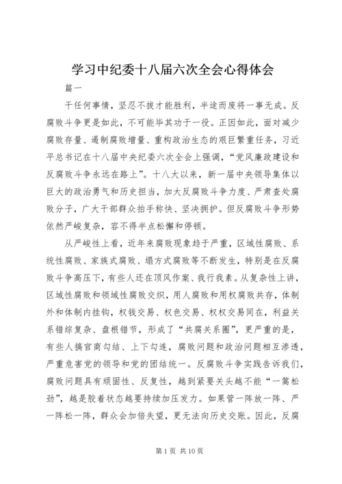 学习中纪委十八届六次全会心得体会.docx