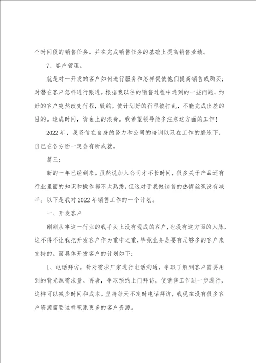 2022年销售人员工作计划精选多篇