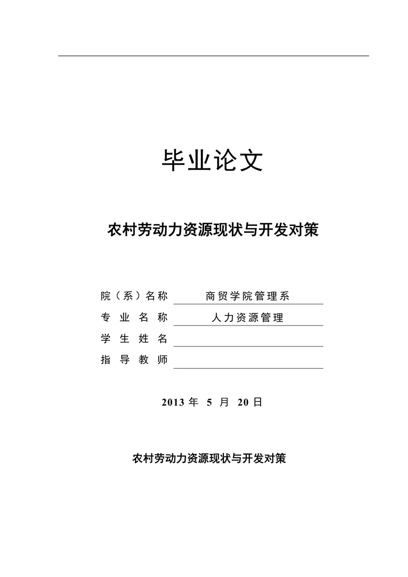 农村劳动力资源现状与开发对策
