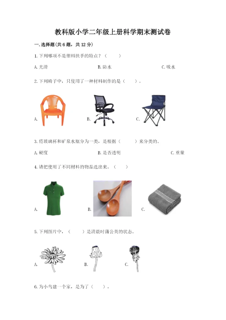 教科版小学二年级上册科学期末测试卷精品（实用）.docx
