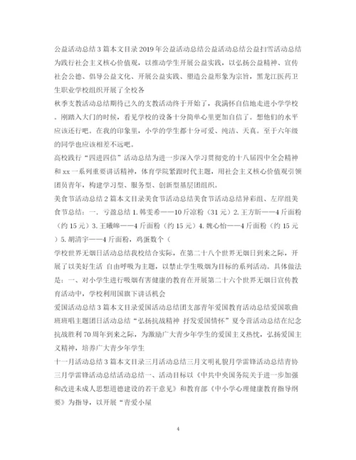 精编之活动总结范文大全.docx