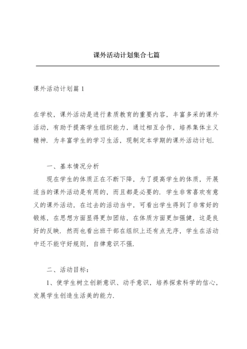 课外活动计划集合七篇.docx