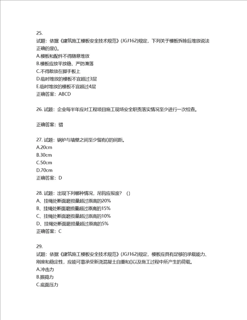 2022年建筑施工专职安全员全国通用题库第731期含答案