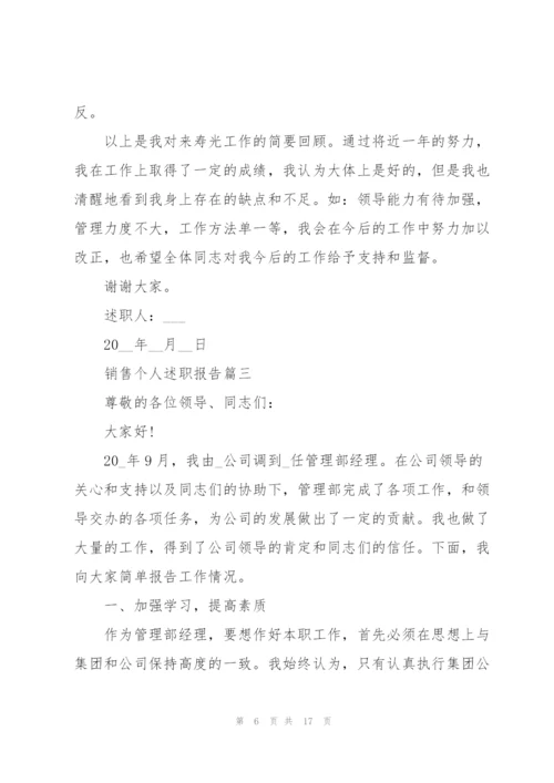 简短的销售个人述职报告.docx