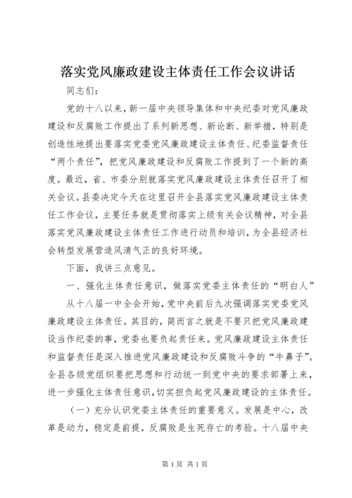 落实党风廉政建设主体责任工作会议讲话.docx