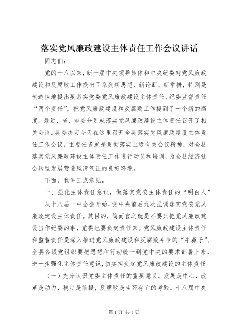 落实党风廉政建设主体责任工作会议讲话.docx