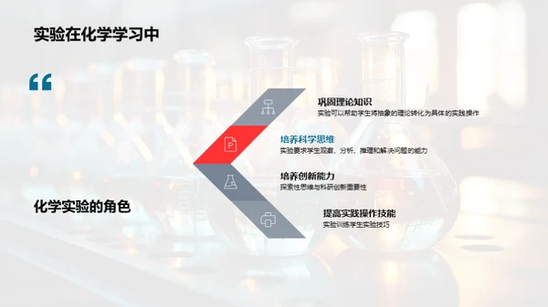 掌握化学实验技能