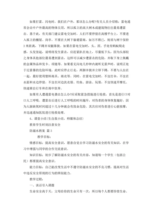 关于防溺水教案合集五篇.docx