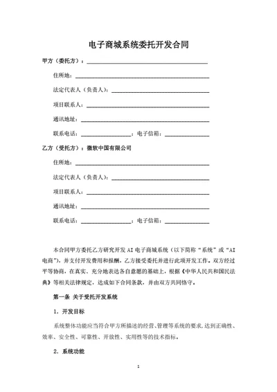 电子商城系统委托开发合同