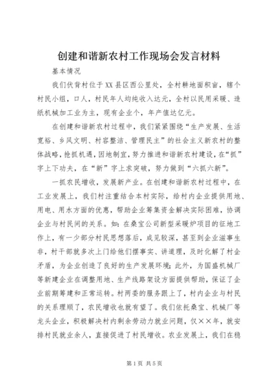 创建和谐新农村工作现场会发言材料 (2).docx