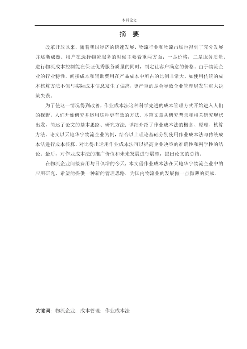 166020315_吴迪_[论文]作业成本法在天地华宇物流企业中的应用研究.docx