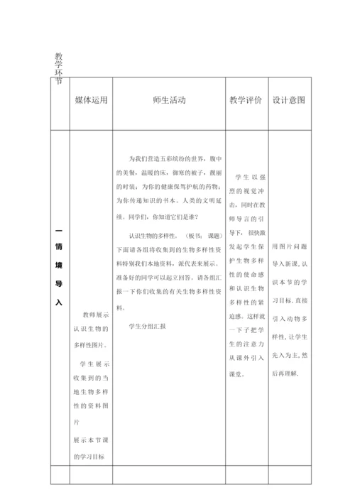 《认识生物的多样性》教学设计1025005.docx