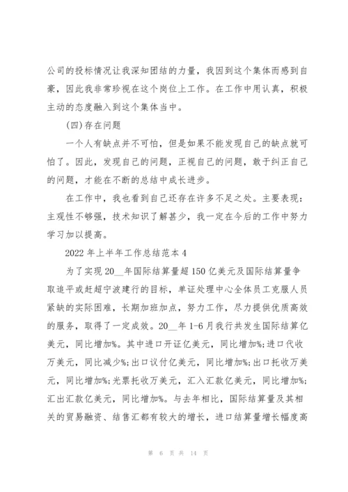 2022年上半年工作总结范本.docx