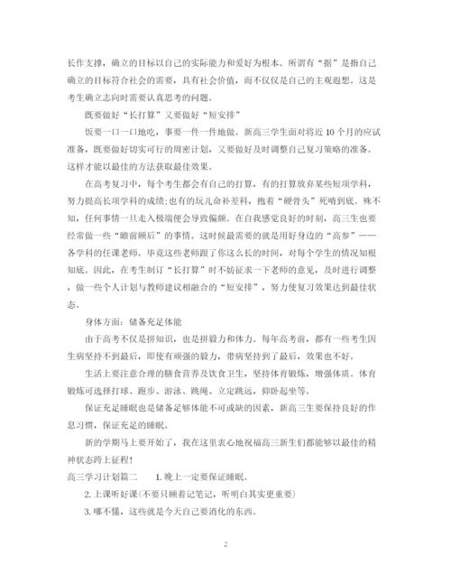 精编之年高三学习计划范文.docx