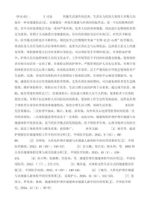 探讨健康体检护理在健康和亚健康人群中的应用.docx