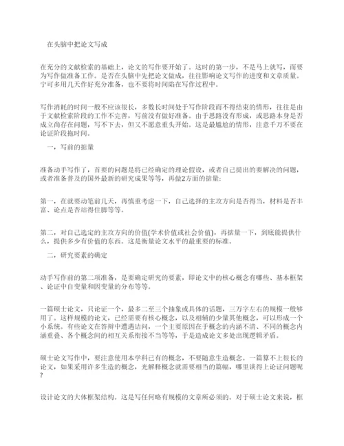 如何撰写硕士论文博士论文.docx