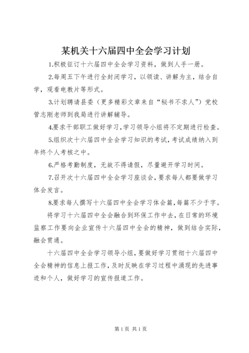 某机关十六届四中全会学习计划.docx