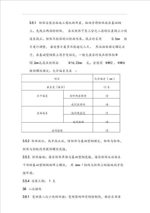 变频柜开关柜安装工程施工方案