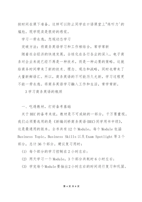 怎么样自学商务英语.docx