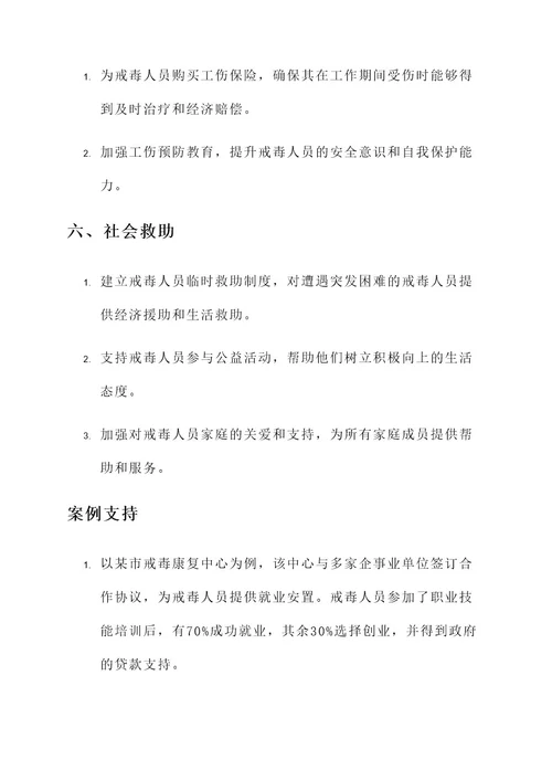 戒毒人员社保工作方案